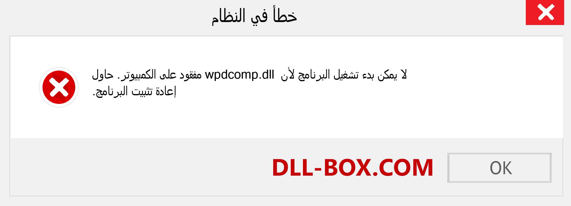 ملف wpdcomp.dll مفقود ؟. التنزيل لنظام التشغيل Windows 7 و 8 و 10 - إصلاح خطأ wpdcomp dll المفقود على Windows والصور والصور