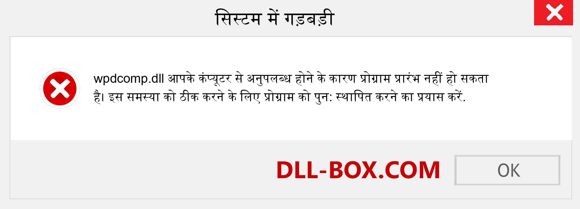 wpdcomp.dll फ़ाइल गुम है?. विंडोज 7, 8, 10 के लिए डाउनलोड करें - विंडोज, फोटो, इमेज पर wpdcomp dll मिसिंग एरर को ठीक करें