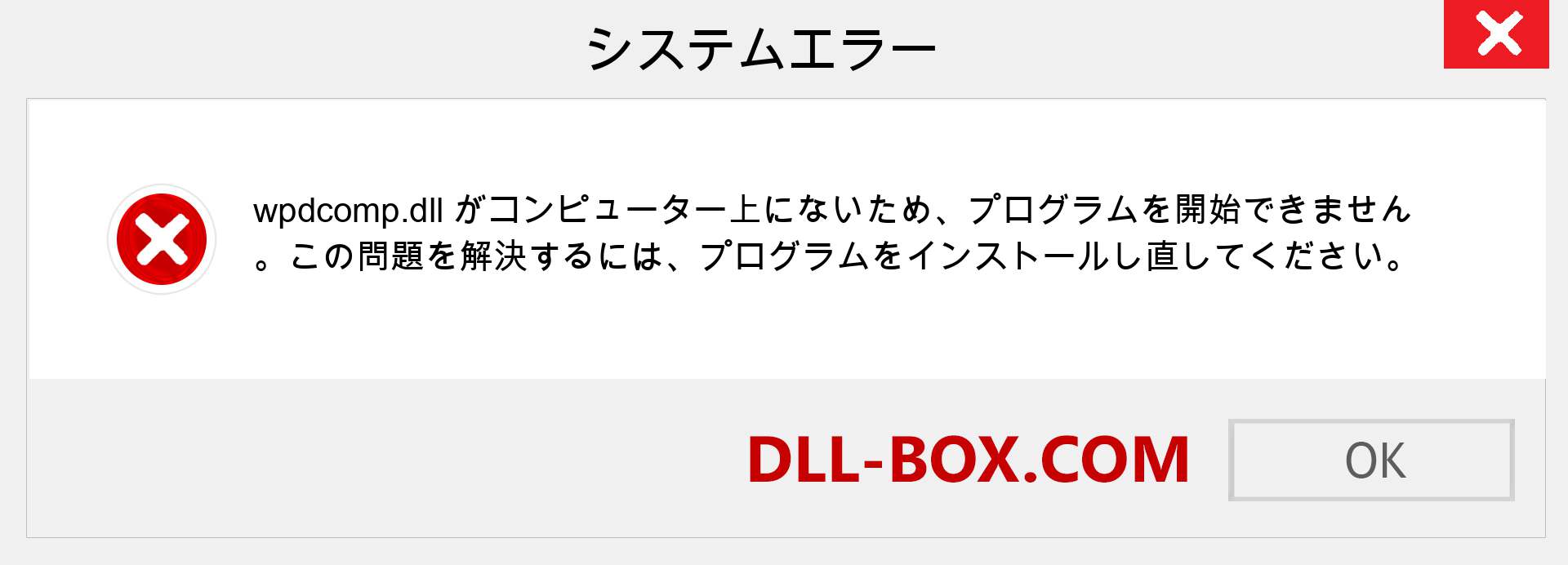 wpdcomp.dllファイルがありませんか？ Windows 7、8、10用にダウンロード-Windows、写真、画像でwpdcompdllの欠落エラーを修正